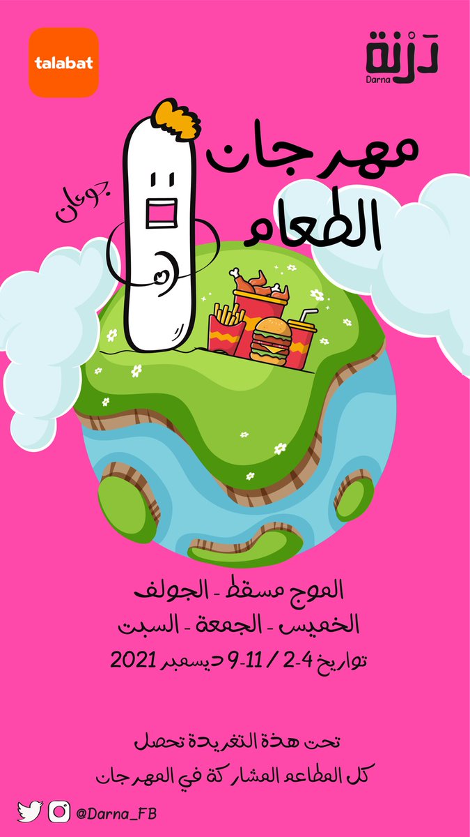 Darna_FB's tweet photo. #درنة | #ثريد مهرجااان الطعااام 😮‍💨🍔 :
كل المطاعم المشاركة تحت هالتغريدة
أكثر من 50 مطعم ومقهى
.
⏰ الخميس - الجمعة - السبت
٢-٤ / ٩-١١ ديسمبر
|
📍 الموج مسقط - خلف الموج جولف https://t.co/DL92z5wm43