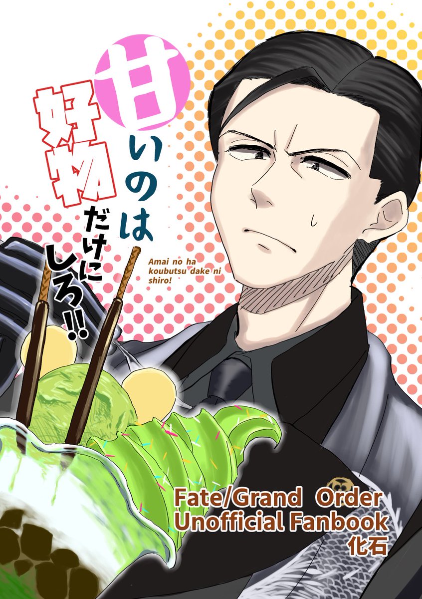 12/12の新刊よ〜!特に深みのない武市先生が甘いもの食べるお話です。土佐もいる。委託なので本人はいませんがとりあえず脱稿したので本はあるはず!興味があればよろしくお願いします。 