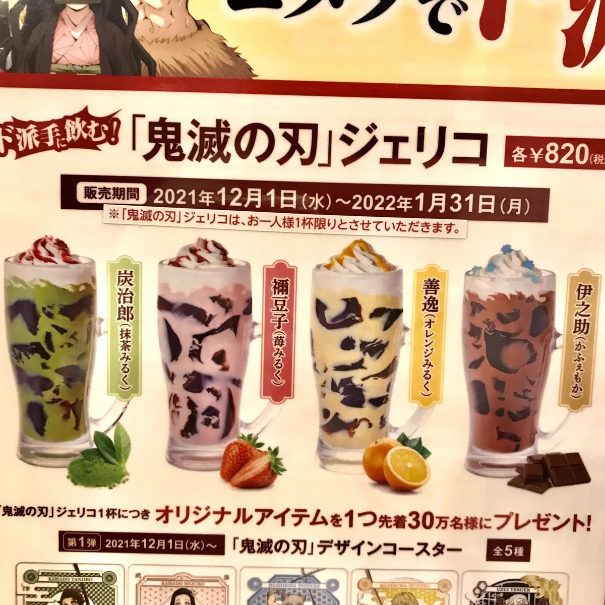 コメダ珈琲店×鬼滅の刃！大きすぎるドリンク・炭治郎ジェリコが話題に！