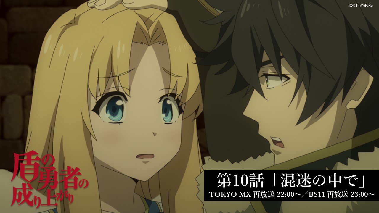 تويتر Tvアニメ 盾の勇者の成り上がり Season2 22年4月放送予定 على تويتر 盾の勇者の成り上がり 第10話の再放送が今夜放送スタート メルティを拒絶した尚文は 粛々と次の 波 に備える お見逃しなく Tokyo Mx 22 00 Bs11 23 00 T