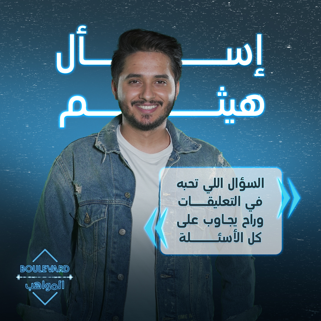 Blvd_AlMawaheb's tweet photo. اسأل هيثم رافي السؤال اللي تحبه وراح يختار أفضل أسئلة للإجابة عليها
#موسم_الرياض
#RiyadhSeason
#بوليفارد_المواهب

@RiyadhSeason
 
@GEA_SA
@HaithamRafii https://t.co/ZIDVC2AoeA