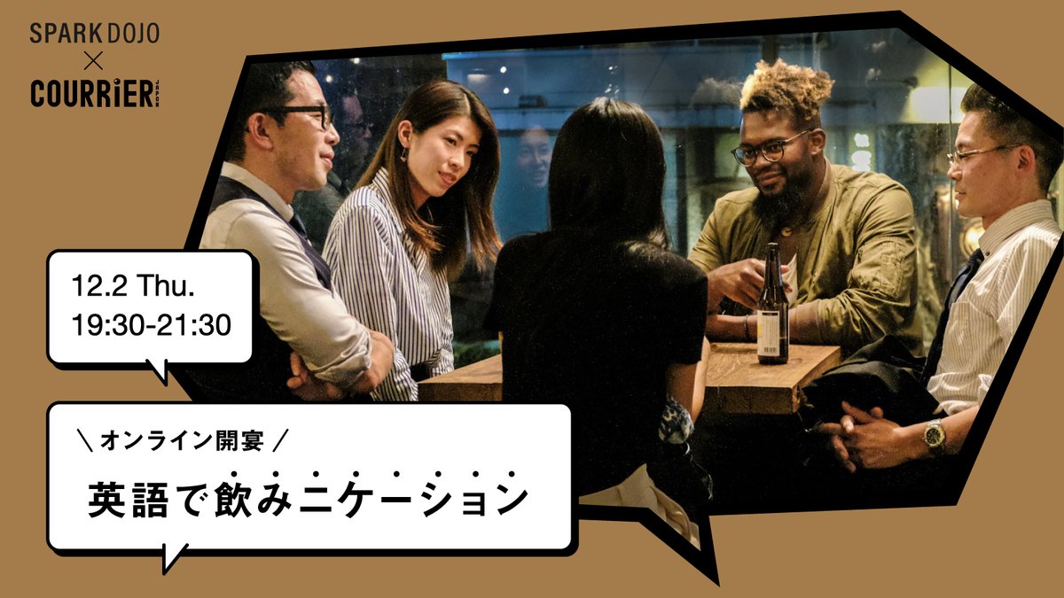 sparkdojo's tweet photo. 明日、12月02日（木）19:30からはクーリエ・ジャポンとの共催オンラインイベント、「英語で飲みニケーション」です！SPARKDOJO 受講生の方は無料でご参加いただけます。楽しく英語を使う良い機会ですので、ぜひお気軽にご参加ください🍻 詳しくはこちらから：https://t.co/R8vmARXb5e https://t.co/v9FL7Xz1Hm