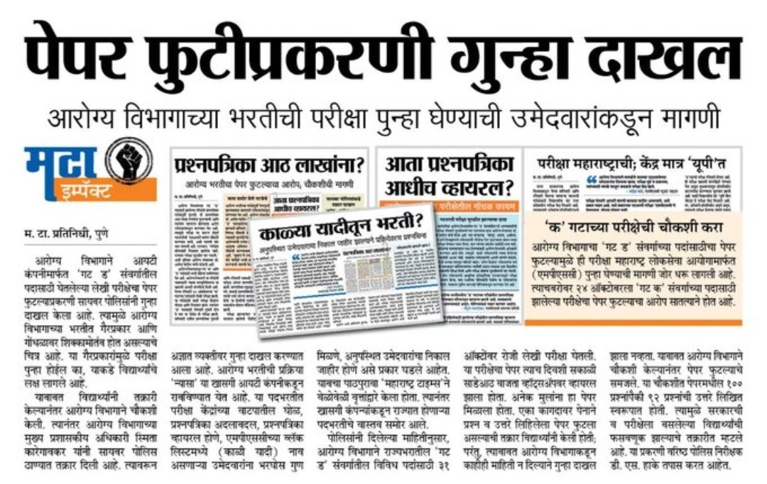 Mpsc_Andolan's tweet photo. #आरोग्यभरती_भोंगळभरती
#न्यासावीर @rajeshtope11 साहेब आरोग्य भरतीवर काही बोलणार आहात का? गुन्हा नोंद झाला काही जण पकडले तरी आपण शांत. बोला काही तरी महाराष्ट्र मधील विध्यार्थी आपण कधी बोलताय याची वाट पाहत आहेत. आपण सांगितले होते पेपर ला डिजिटल लॉक आहेत ते फक्त न्यासाच्या https://t.co/4fruJqFP8Y