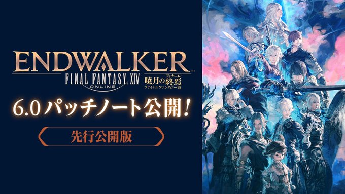 ヒカセンよ 終末を迎える準備はいいか Ff14 最新拡張 暁月のフィナーレ 向け6 0パッチノート先行版公開 Game Spark 国内 海外ゲーム情報サイト