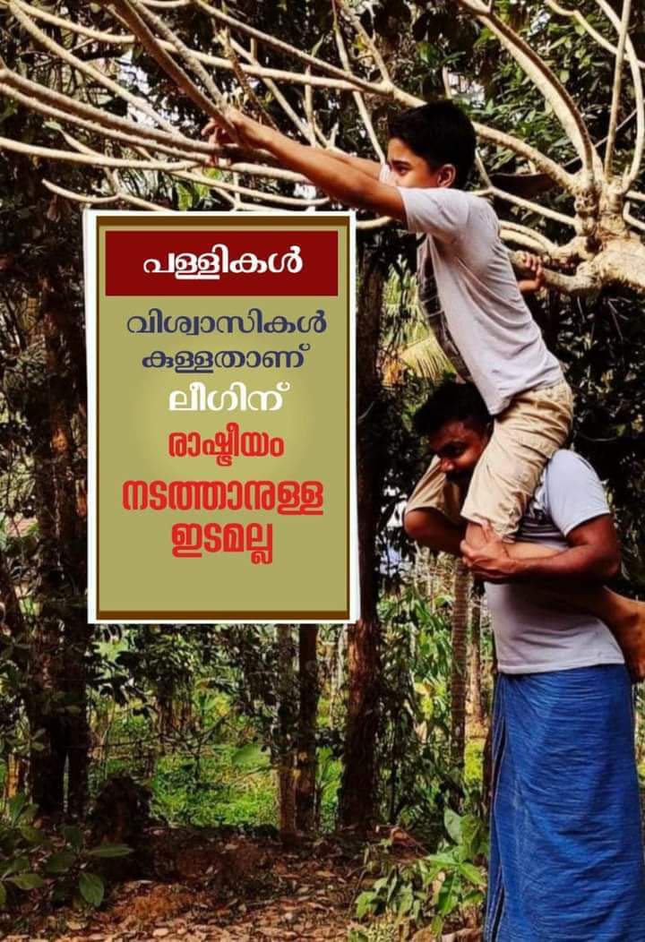 ambath's tweet photo. രാഷ്ട്രീയം, വർഗ്ഗീയത
ഇതു രണ്ടും പള്ളിയായാലും അമ്പലമായാലും എതിർക്കപെടണം ... https://t.co/ciZwQFoqYX