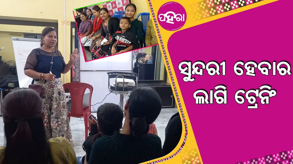 Paharaa24x7's tweet photo. ଆର ଉଢନା ଦେଇକରି ଖାଲି ଘରେ ବସି ନାଇଁ ରହନ୍ ମହିଲା...

https://t.co/LVwAGVjErz
#Odisha #Paharaa #MakeupArtist #TukelPower #Balangir https://t.co/8cZivVcg4w