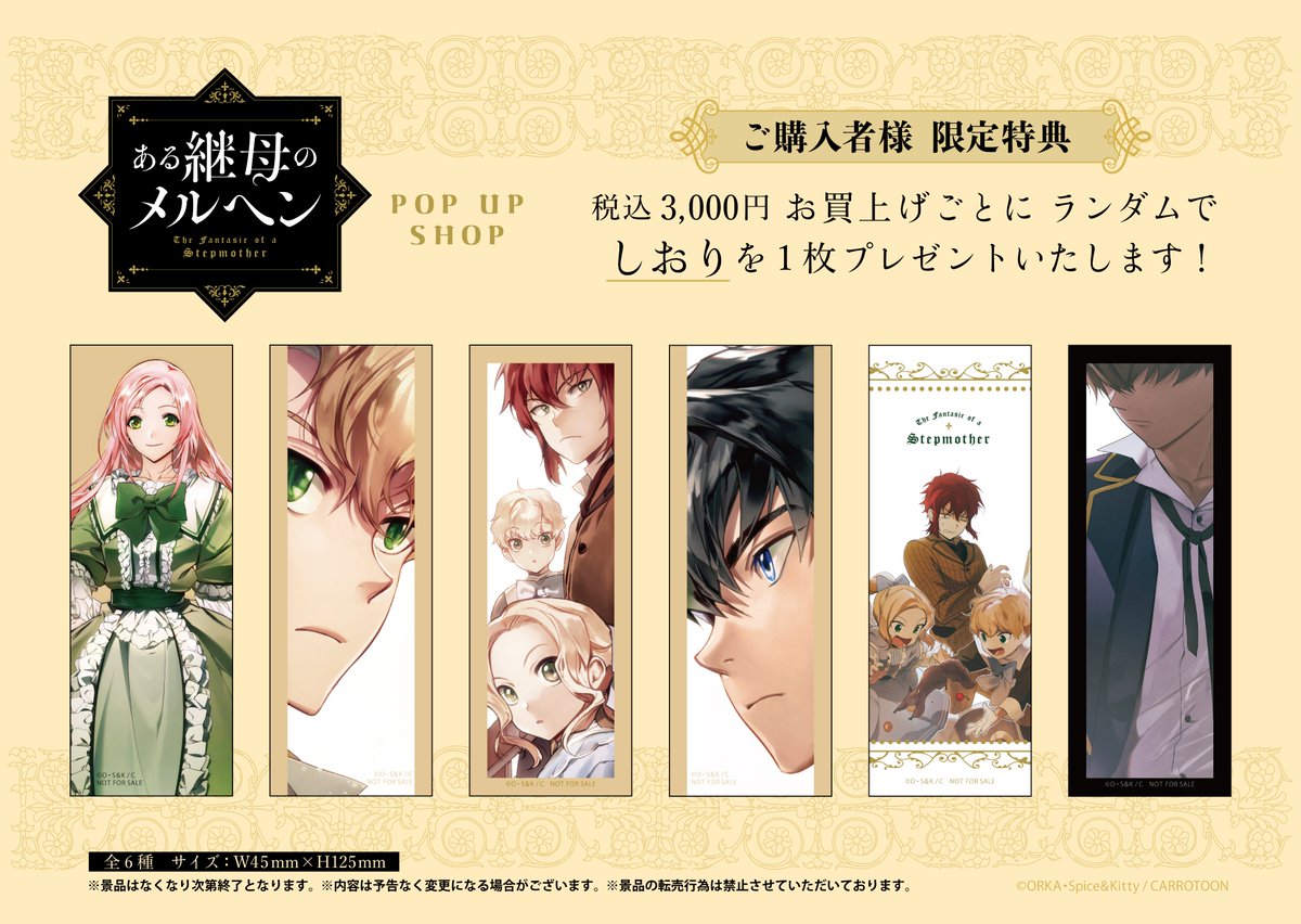 ⚜ある継母のメルヘン×THEキャラSHOP⚜ 12月16日(木)より池袋P'PARCO 3