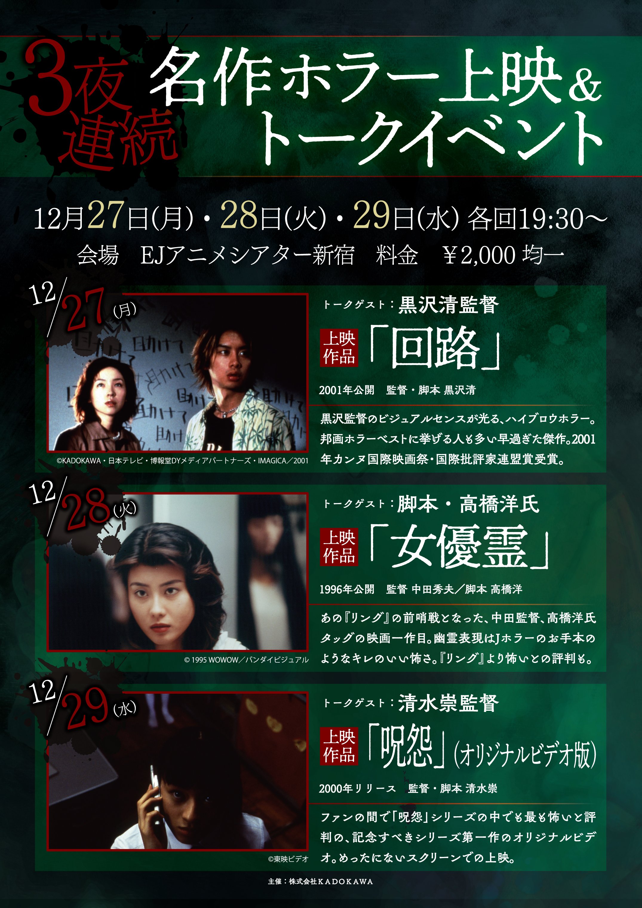 日本ホラー映画大賞 公式 3夜連続名作ホラー上映 トークイベント も実施決定 12月27日 月 回路 12月28日 火 女優霊 12月29日 水 呪怨 オリジナルビデオ版 をejアニメシアター新宿にて上映します 各日 黒沢清監督 高橋