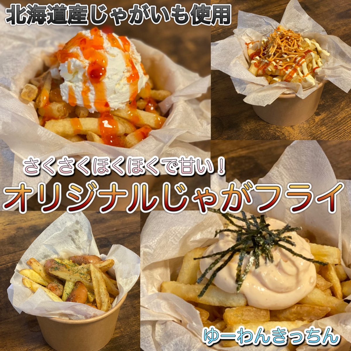Mobicook1's tweet photo. 12/2(木)出店情報🚙
ベイシア新座店

📍埼玉県新座市大和田2丁目6-19
⏰10:00～19:00
🚚ゆーわんきっちんさん
🍽フライドポテト、レモネード
＠yu_wankt
ぜひお立ち寄りください😋

#新座ランチ
#新座テイクアウト
#新座グルメ
#新座カフェ
#新座ディナー
※天候等により変更となる場合がございます。 https://t.co/BmHze7sHGR