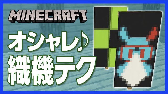 チャンネルクロス ペケペケ ペケッツくん 公式 本日の新作動画 工夫次第でいろんな模様が作れる織機の使い方をマスターしよう ペケロンの模様にもチャレンジ マイクラ 織機の ちょいテク 模様を重ねてオシャレな旗をデザイン 攻略