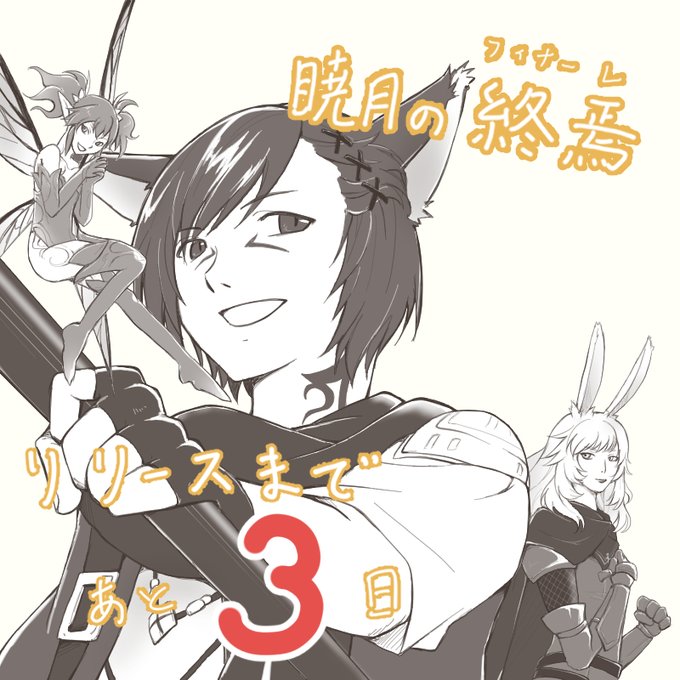Ff14暁月カウントダウンのtwitterイラスト検索結果 古い順