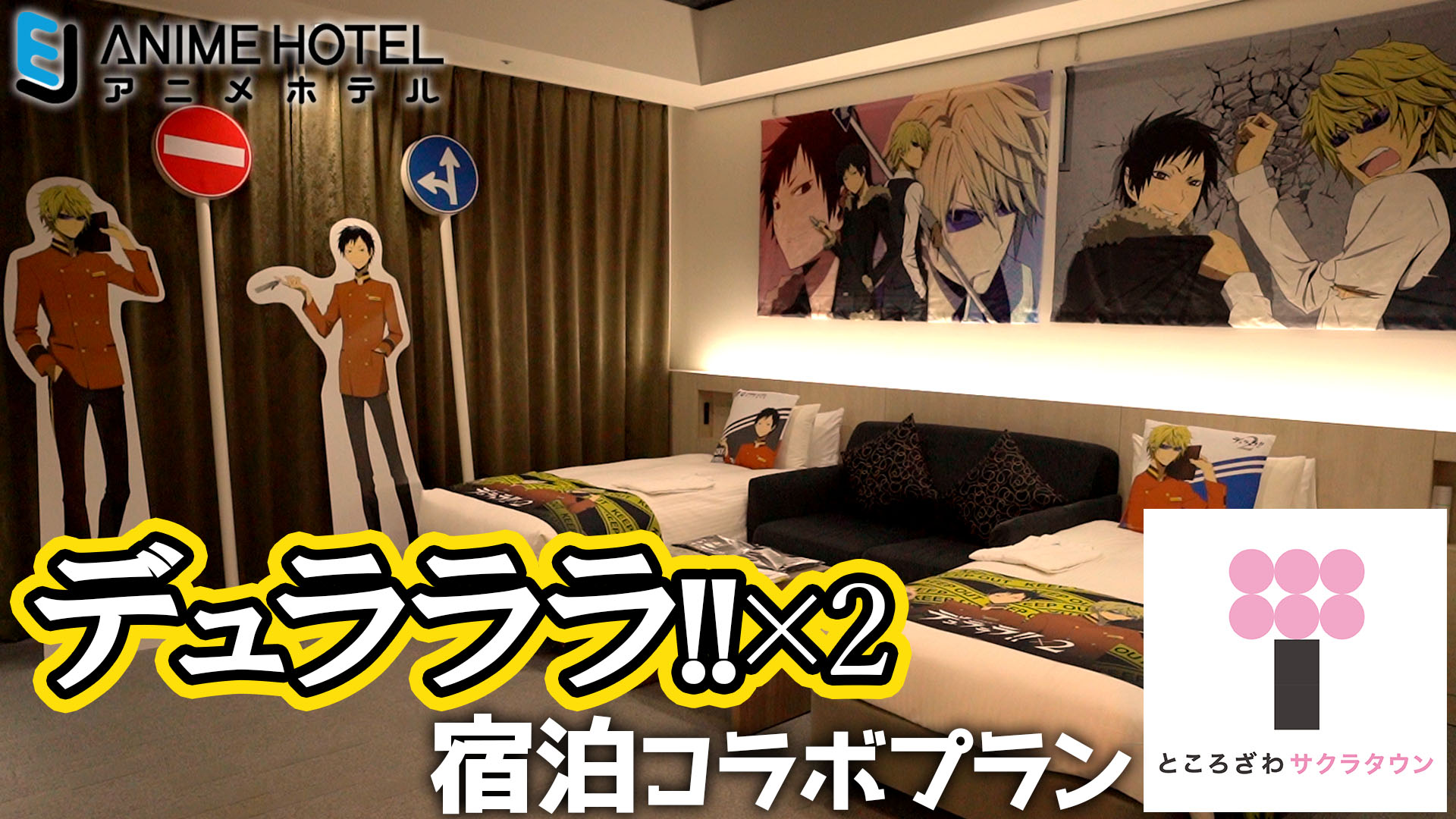 Ejアニメホテル 公式 デュラララ コラボルーム お部屋やお食事の動画をアップしました 泊まろうか悩まれている方 是非チェックしてください ご予約は T Co Mdu6ufouye Drrr Anime デュラララ デュラホテル Twitter