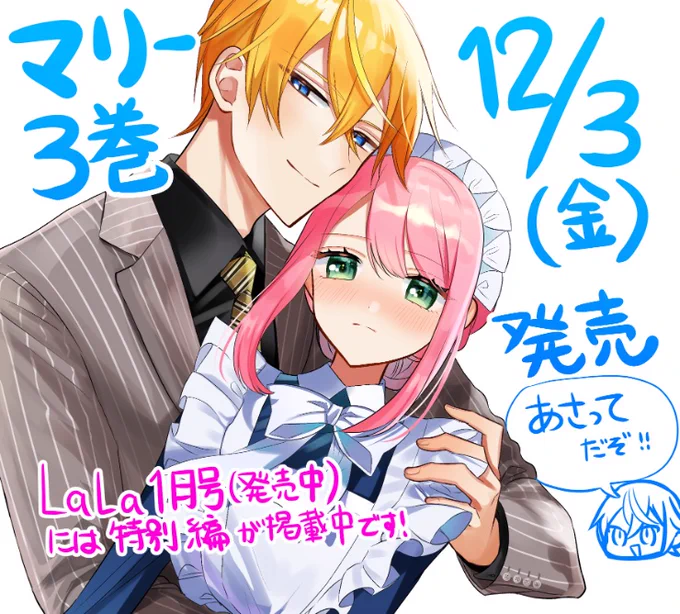 3巻12月3日発売☺️
サイン本が当たる抽選あります!https://t.co/qTMVPRXwvN
発売中のLaLa1月号には特別編の漫画が掲載中です〜🎍 