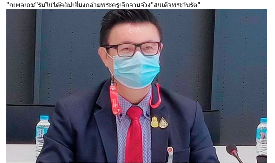 siamnewstoday's tweet photo. รองปธ.กมธ.ศาสนาฯสภาฯจี้ "พศ." สอบด่วน! คลิปเสียงคล้าย "พระครูเล็ก"
#saveพระพุทธศาสนา 
https://t.co/24M7Cm8gdg https://t.co/6r6v8pIQs6
