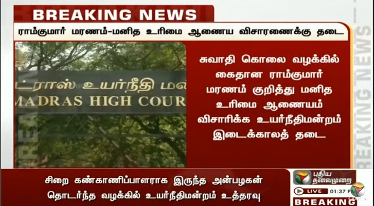PttvNewsX's tweet image. #BREAKING | ராம்குமார் மரணம் - மனித உரிமை ஆணைய விசாரணைக்கு தடை 

#SwathiMurderCase | #Ramkumar | #MadrasHC