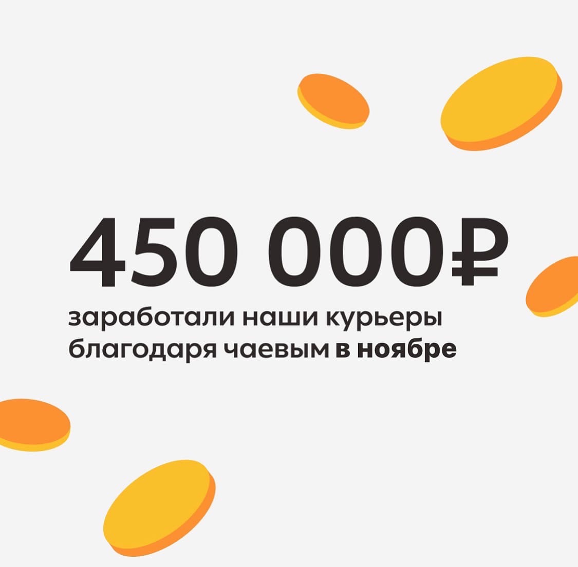 В предновогодней суете все хотят немного чуда: сказать ваше «спасибо» курьеру за доставку посылки вы можете прямо в нашем приложении.
Легко, просто, удобно🎁