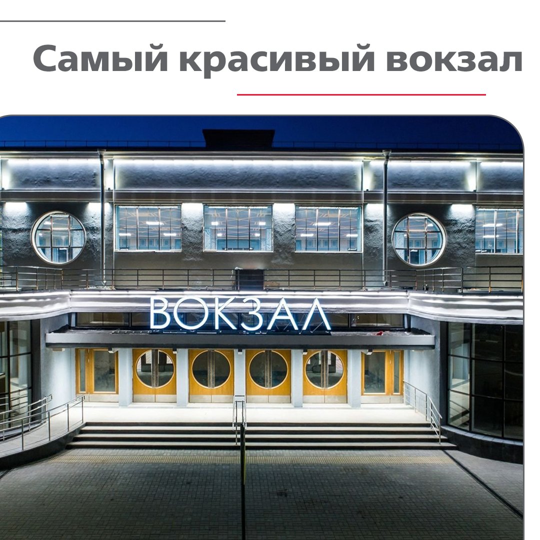 1520groupM's tweet photo. Какой вокзал в России самый красивый?

Рейтинг GQ Travel Awards 2021 обобщил выбор своих читателей, и «конкурс красоты» выиграл Ивановский железнодорожный вокзал! 
#гк1520 #новости1520 #ждвокзал #GQ https://t.co/zVQvKk7b2c