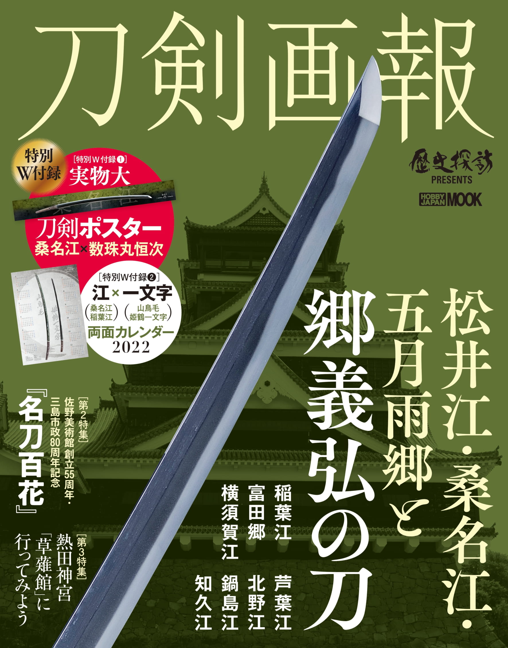 刀剣画報編集部 刀剣画報 松井江 桑名江 五月雨郷 と郷義弘の刀は12 6発売 内容おさらい メイン特集 郷義弘 の刀 富田郷 稲葉江をはじめ義弘の名刀勢揃い 文献から見る郷義弘 富山県松倉ゆかりの地 郷家ご子孫インタビュー ご予約はお