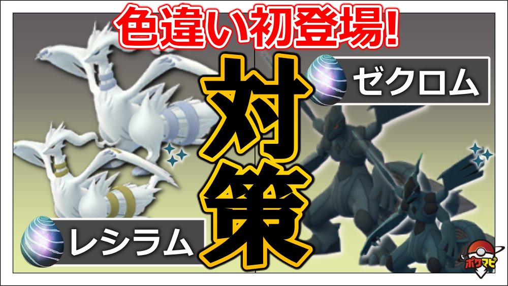 ポケモンgo攻略情報 ポケマピ Youtube更新 レシラム ゼクロム対策 色違い初登場 レシラム ゼクロム対策 覚えている技 弱点耐性 対策ポケモン12選 個体値100 Cpなど 動画 T Co E5sar4zh0x ポケモンgo レシラム ゼクロム