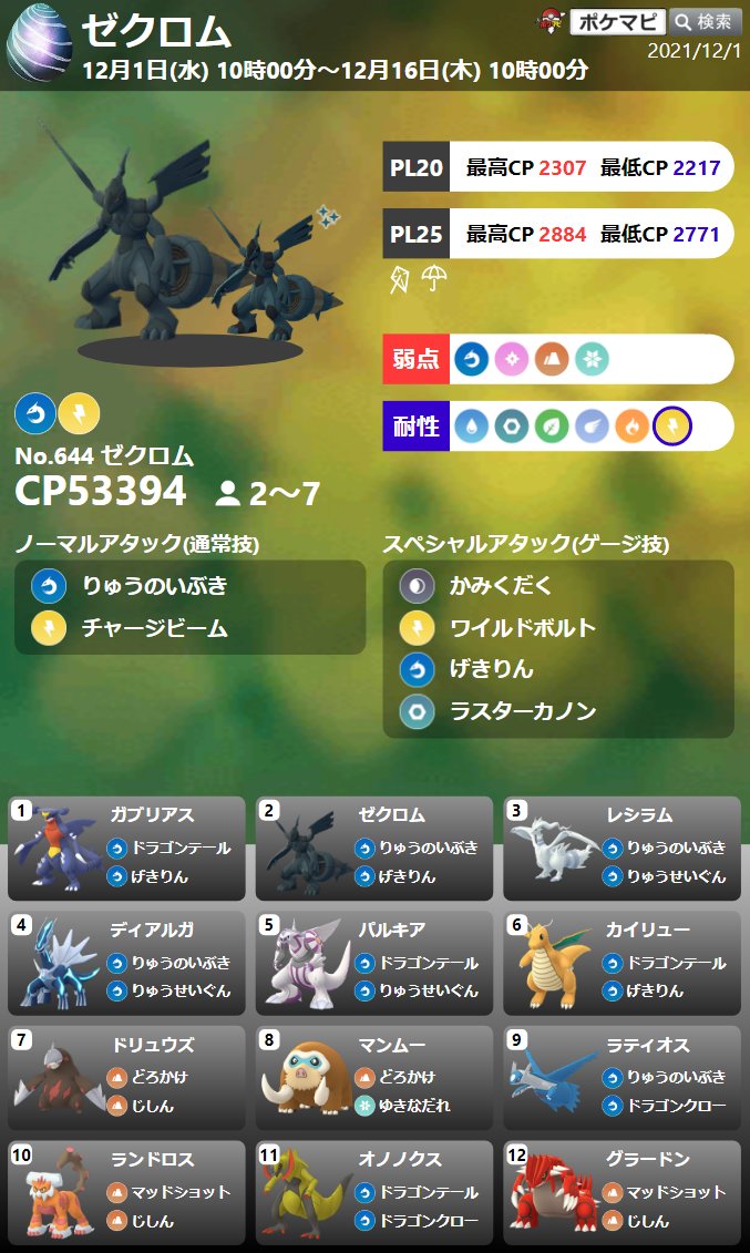 ポケモンgo攻略情報 ポケマピ Twitter ನಲ ಲ Youtube更新 レシラム ゼクロム対策 色違い初登場 レシラム ゼクロム対策 覚えている技 弱点耐性 対策ポケモン12選 個体値100 Cpなど 動画 T Co E5sar4zh0x ポケモンgo レシラム
