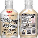 国産茶葉使用!ＪＡ全農から数量限定で牛乳を50％以上使用した「ミルクティー」が発売!