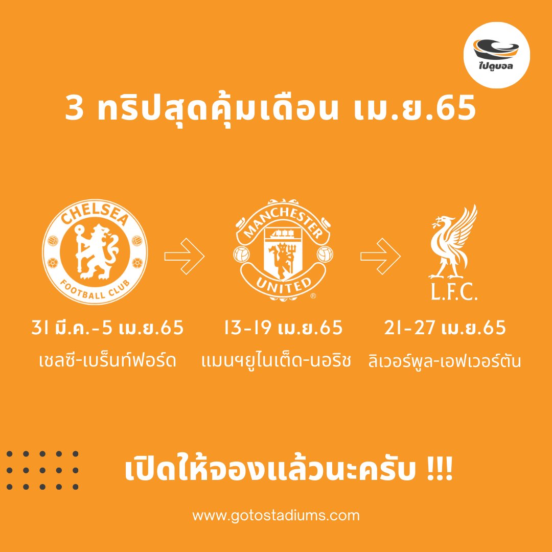 gotostadiums's tweet photo. เปิดจองทริปไปดูบอลพรีเมียร์ลีก อังกฤษ เดือน เม.ษ.65 แล้วนะครับ

แฟนเชลซี, แมนฯยูไนเต็ด และลิเวอร์พูล ห้ามพลาด ทริปสุดคุ้ม ราคาสบายๆ

ดูรายละเอียดเพิ่มที่เพจได้เลย 

https://t.co/8yj3MbJzF1

#ไปดูบอล #ทัวร์ดูบอล #gotostadiums https://t.co/0dBwBv4SU2