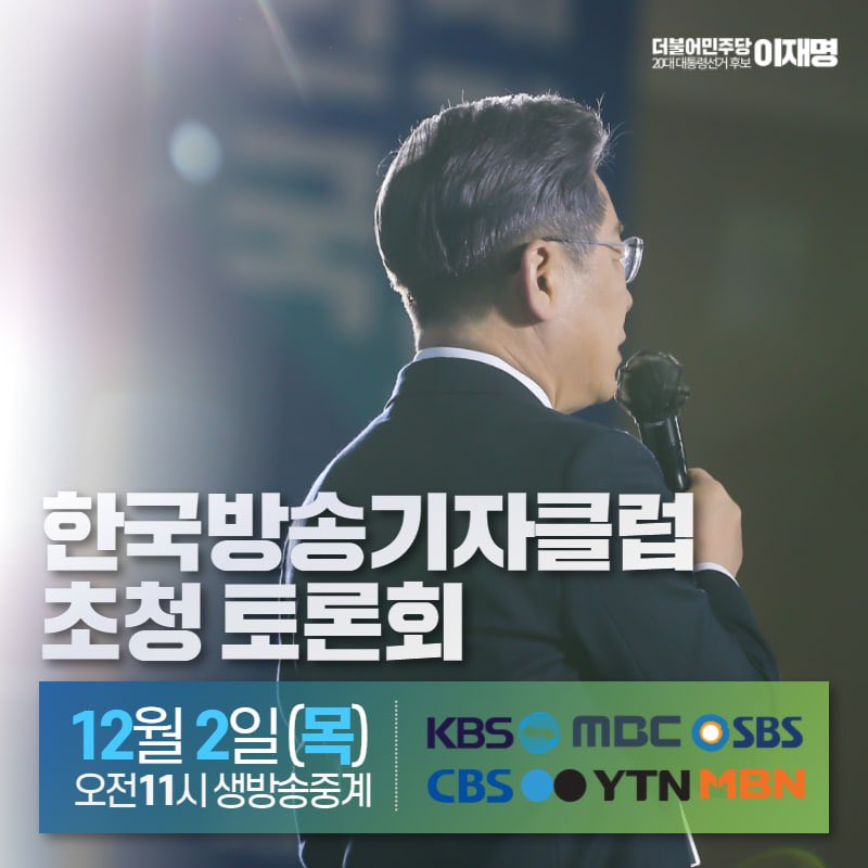 내일 오전 11시, 한국방송기자클럽 초청 토론회가 열립니다.  한 시간 동안 KBS, MBC, SBS, CBS, YTN, MBN에서 생중계 됩니다. 많은 시청 부탁드립니다.