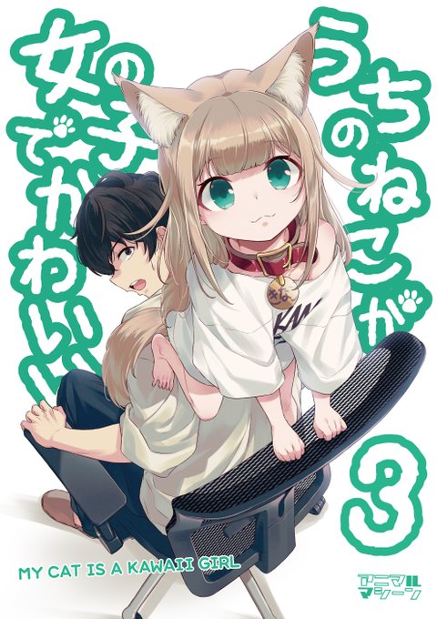 うちのねこが女の子でかわいい を含むマンガ一覧 ツイコミ 仮