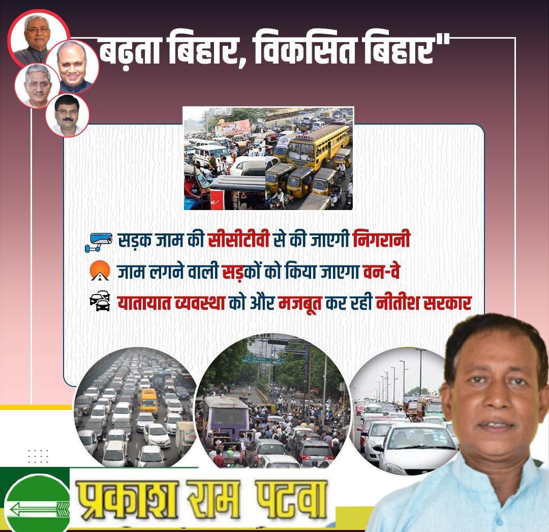 PrakashRamPatw1's tweet photo. यातायात व्यवस्था को मजबूत करने में प्रयासरत नीतीश सरकार ने सड़क सुरक्षा के मद्देनजर कई बड़े बदलाव किए हैं, जिसके तहत सड़क जाम की निगरानी अब CCTV के जरिए की जाएगी। साथ ही जाम लगने वाली सड़कों को वन-वे किया जाएगा।
@NitishKumar @RCP_Singh @UmeshSinghJDU
@Jduonline #GrowingBihar https://t.co/RZAdBMUGVF