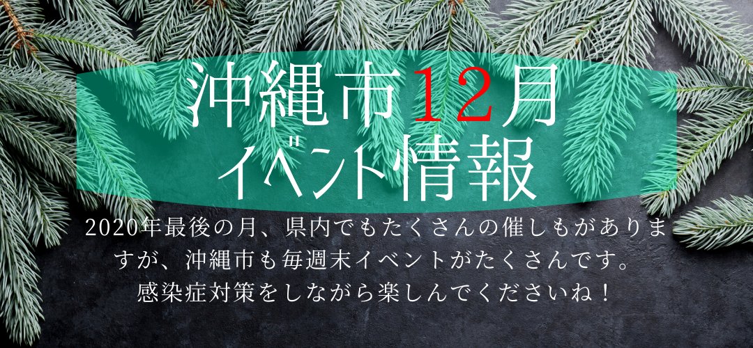沖縄市観光物産振興協会 ブログに12月のイベント情報をまとめました あっという間の21年だったような気がします 何かやり残したことはないですか そう 遊んで充実しましょう 12月沖縄市イベント 沖縄市コザ 21年12月も沖縄市のイベントを
