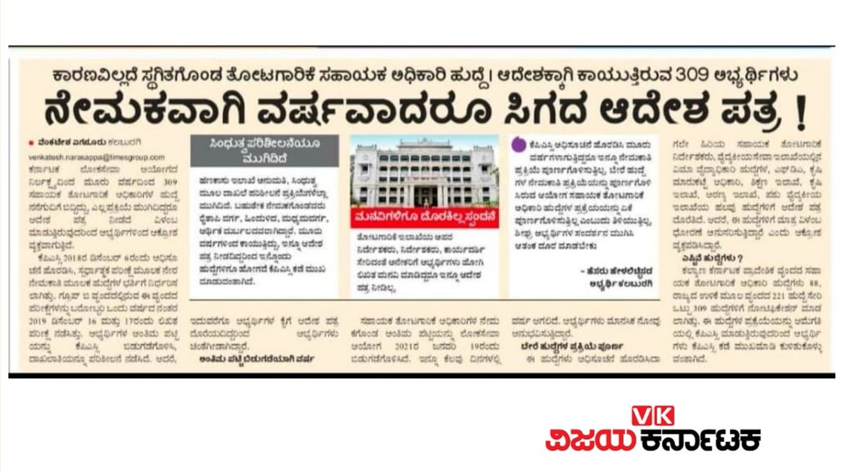 ನೇಮಕವಾಗಿ ವರ್ಷವಾದರೂ ಎಲ್ಲ ಪರಿಶೀಲನೆ ಮುಗಿದರೂ ಅಭ್ಯರ್ಥಿಗಳಿಗೆ ಆದೇಶ ಪತ್ರ ಮಾತ್ರ ಏಕೆ ನೀಡದೆ ವಿಳಂಬ ಮಾಡಲಾಗುತ್ತಿದೆ ತಿಳಿಯುತ್ತಿಲ್ಲ ಅಭ್ಯರ್ಥಿಗಳ ಶ್ರಮದ ಫಲ ಸಿಗಲು ಇನ್ನೂ ಎಷ್ಟು ಕಾಯಬೇಕು?ಉತ್ತರಿಸಿ <a href="/CMofKarnataka/">CM of Karnataka</a> <a href="/BSBommai/">Basavaraj S Bommai</a> <a href="/MunirathnaMLA/">FcIix</a>
<a href="/hortico_voice/">Horticulture Voice</a> <a href="/GCC_MP/">GC ChandraShekhar</a> <a href="/HorticultureGoK/">Department of Horticulture</a>
#justiceforAHOs <a href="/tv9kannada/">TV9 Kannada</a>