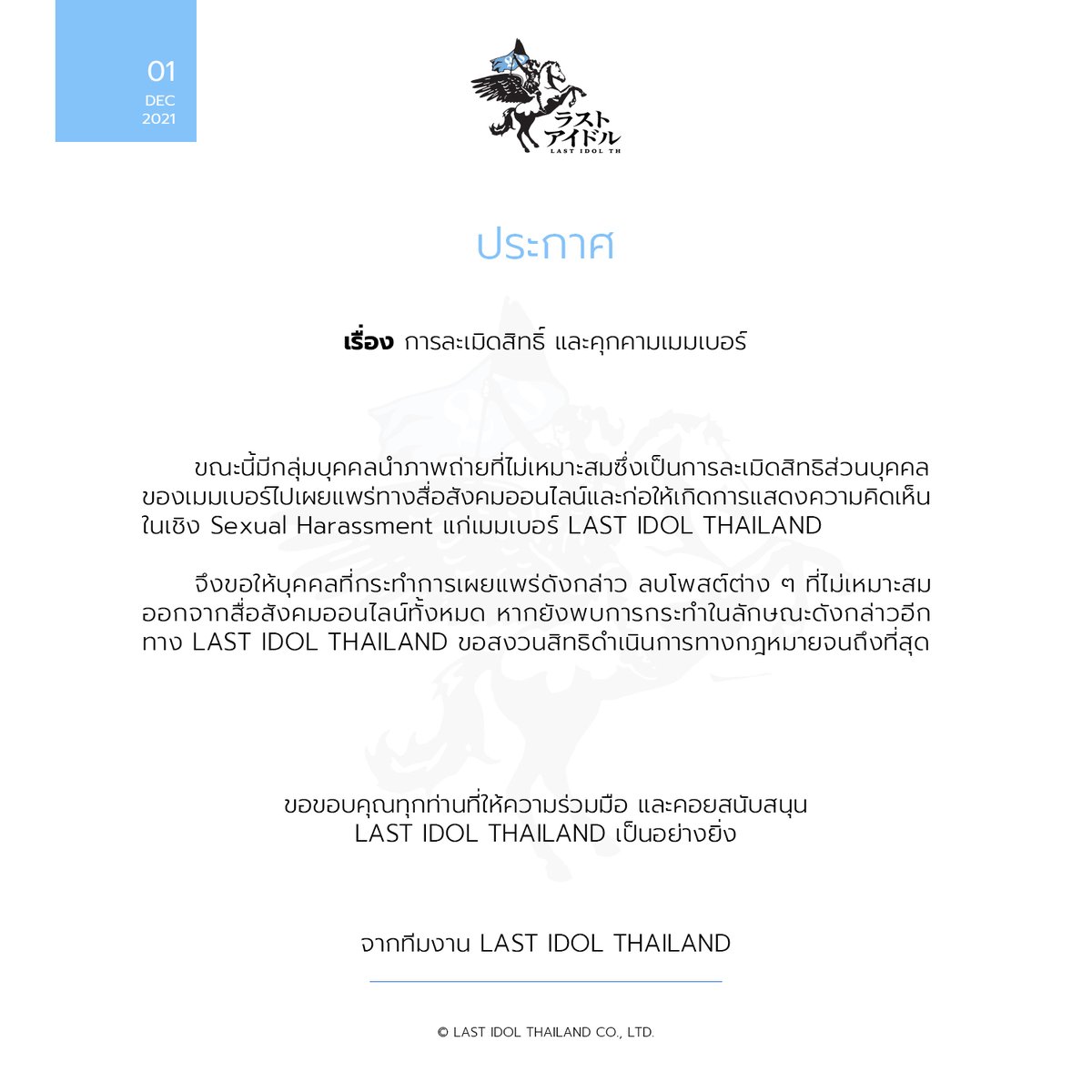 📢 ประกาศสำคัญ【การละเมิดสิทธิ์และคุกคามเมมเบอร์】

#LASTIDOL #LASTIDOLTH #LASTIDOLTHAILAND
