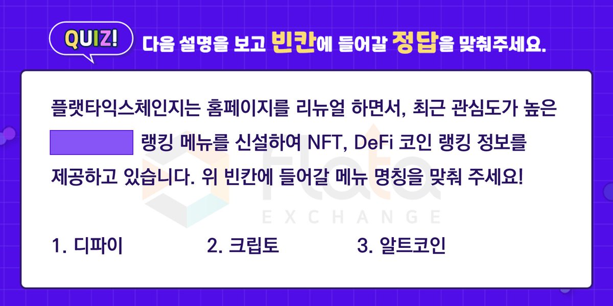 flataexchange's tweet image. 🎉#플랫타익스체인지 #트위터 #퀴즈 #이벤트 빈칸채우고 선물받자!🥳

#플랫타익스체인지 #팔로우+ #리트윗 하고 #퀴즈 빈칸 채우면? 선착순 400명께 #CU 모바일 1천원 #상품권 증정!

기간: 2021년 12월 1일 오후6시~ 12월 8일 오후6시
응모방법: 이미지참고

▶️ 웹 바로가기 flata.exchange