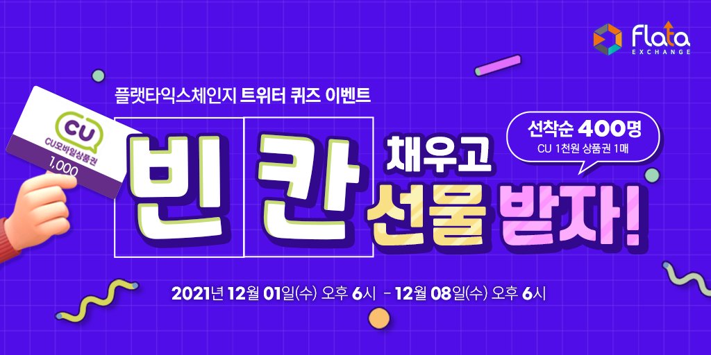 flataexchange's tweet image. 🎉#플랫타익스체인지 #트위터 #퀴즈 #이벤트 빈칸채우고 선물받자!🥳

#플랫타익스체인지 #팔로우+ #리트윗 하고 #퀴즈 빈칸 채우면? 선착순 400명께 #CU 모바일 1천원 #상품권 증정!

기간: 2021년 12월 1일 오후6시~ 12월 8일 오후6시
응모방법: 이미지참고

▶️ 웹 바로가기 flata.exchange