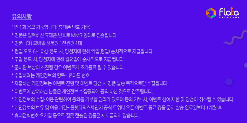 flataexchange's tweet image. 🎉#플랫타익스체인지 #트위터 #퀴즈 #이벤트 빈칸채우고 선물받자!🥳

#플랫타익스체인지 #팔로우+ #리트윗 하고 #퀴즈 빈칸 채우면? 선착순 400명께 #CU 모바일 1천원 #상품권 증정!

기간: 2021년 12월 1일 오후6시~ 12월 8일 오후6시
응모방법: 이미지참고

▶️ 웹 바로가기 flata.exchange