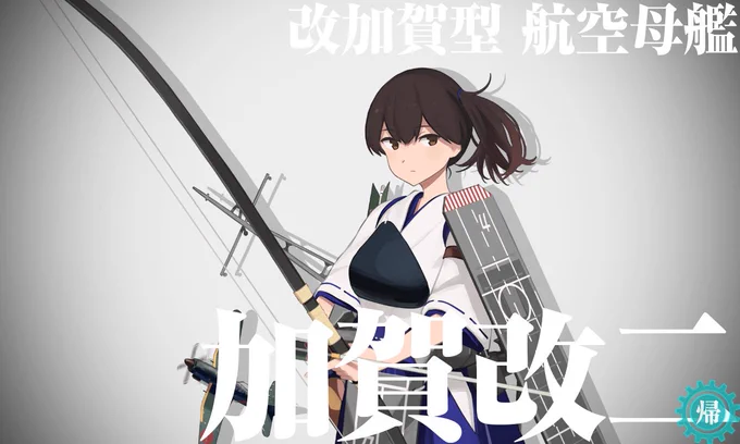 E-1突破して加賀さん改二にした 