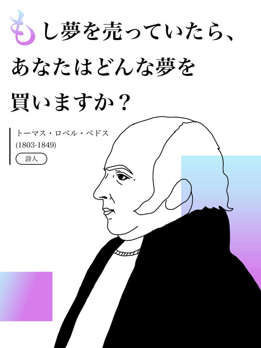 ZENH_JP's tweet photo. 『もし夢を売っていたら、あなたはどんな夢を、買いますか？』

オックスフォード大学卒業後ドイツに渡って医学を学ぶ傍ら、『死の笑話集』『花嫁の悲劇』などの詩人として知られる #トーマス・ロベル・ベドス 氏からの名言です。

#Tシャツを着た偉人 #名言 https://t.co/3euJGPelOU