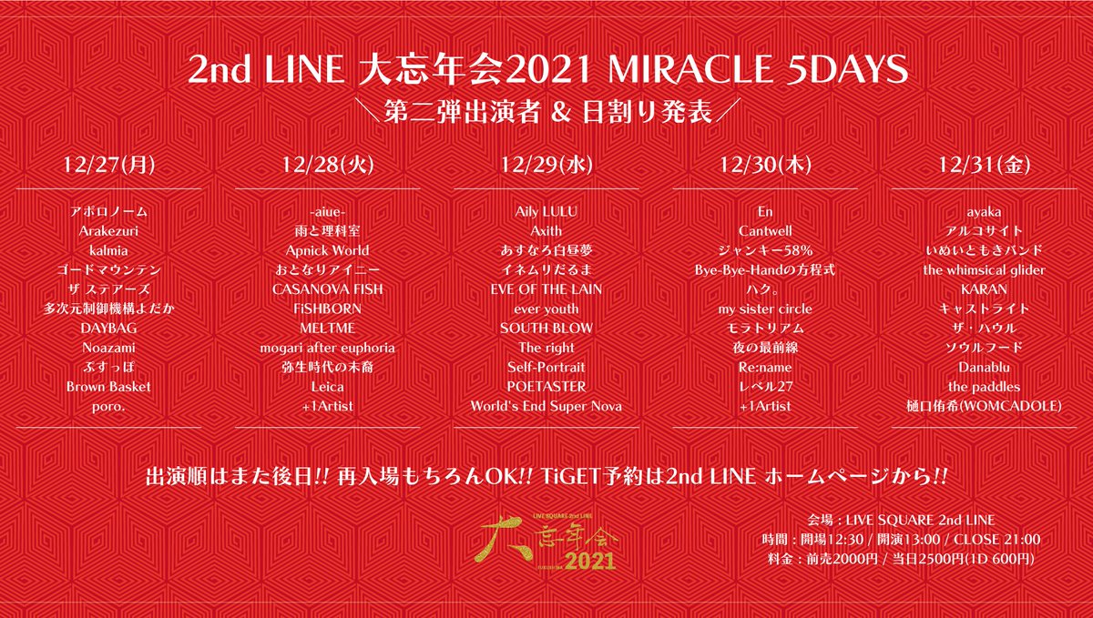 2ndline_tweet's tweet photo. 🚀大忘年会DAY5
🗓12月31日(金)
予約 : https://t.co/vSYfck9u3S

ayaka
アルコサイト
いぬいともきバンド
the whimsical glider
KARAN
キャストライト
ザ・ハウル
ソウルフード
Danablu
the paddles
樋口侑希(WOMCADOLE) https://t.co/KL6r5cUkec