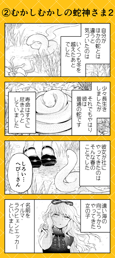 『人外さんの嫁』今月のこぼれ話は蛇神様ラウヒェンさんの過去のお話です。まだラウヒェンさんがただの蛇だったころ…はじめての触れあいが彼を神様にしたのでした。 