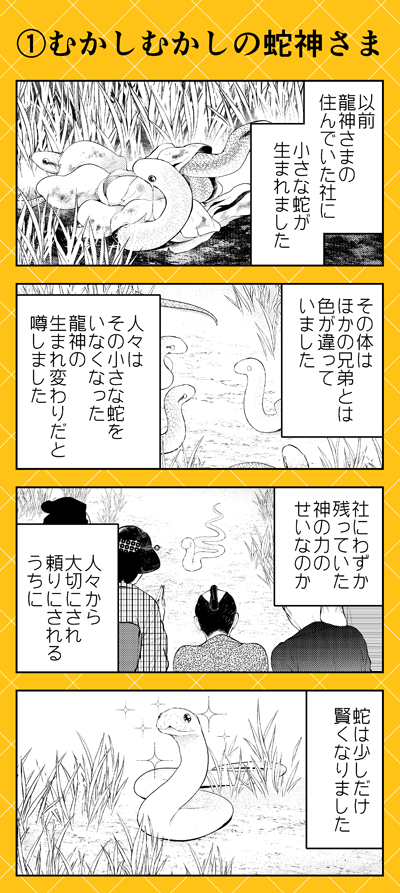 『人外さんの嫁』今月のこぼれ話は蛇神様ラウヒェンさんの過去のお話です。まだラウヒェンさんがただの蛇だったころ…はじめての触れあいが彼を神様にしたのでした。 