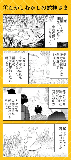『人外さんの嫁』今月のこぼれ話は蛇神様ラウヒェンさんの過去のお話です。まだラウヒェンさんがただの蛇だったころ…はじめての触れあいが彼を神様にしたのでした。 