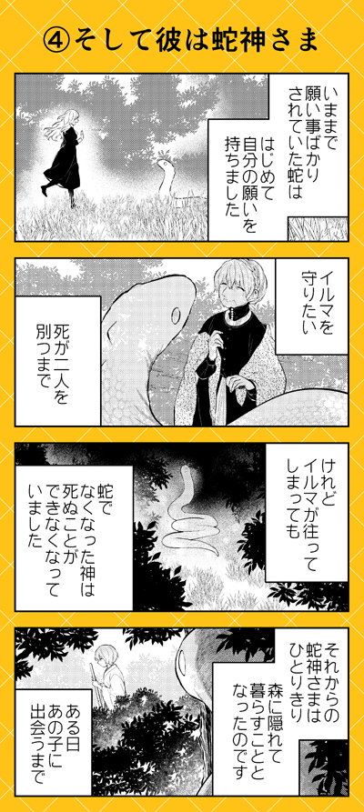 『人外さんの嫁』今月のこぼれ話は蛇神様ラウヒェンさんの過去のお話です。まだラウヒェンさんがただの蛇だったころ…はじめての触れあいが彼を神様にしたのでした。 