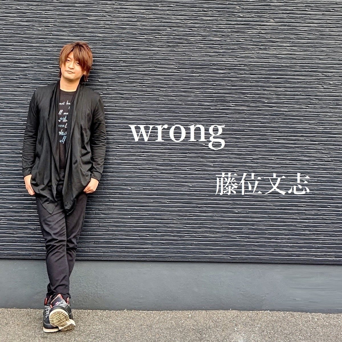 藤位文志(フジイブンシ) tweet media