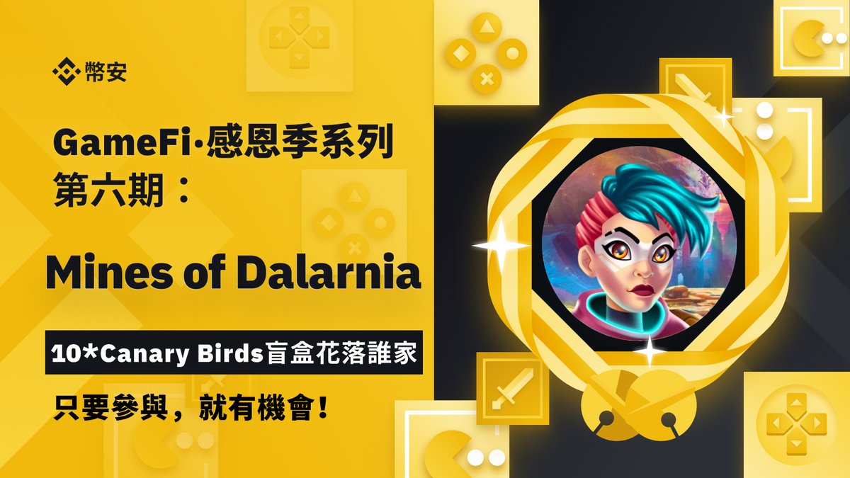 🔔#幣安 華語社區【GameFi · 感恩季】福利放送
 ——第6期：Mines Of Dalarnia  10*Canary Birds盲盒花落誰家🎁

🧧活動截至12月3日18:00(U+8)
🌕引用此推文➕關注 <a href="/binancezh/">币安Binance华语</a> 和 <a href="/MinesOfDalarnia/">Mines of Dalarnia</a> ➕圈出3位好友➕填寫表單
🌕表單鏈接🔗forms.gle/n9NQTA9mf1De6e… 
抽取🔟位用戶瓜分10個NFT盲盒！🎉