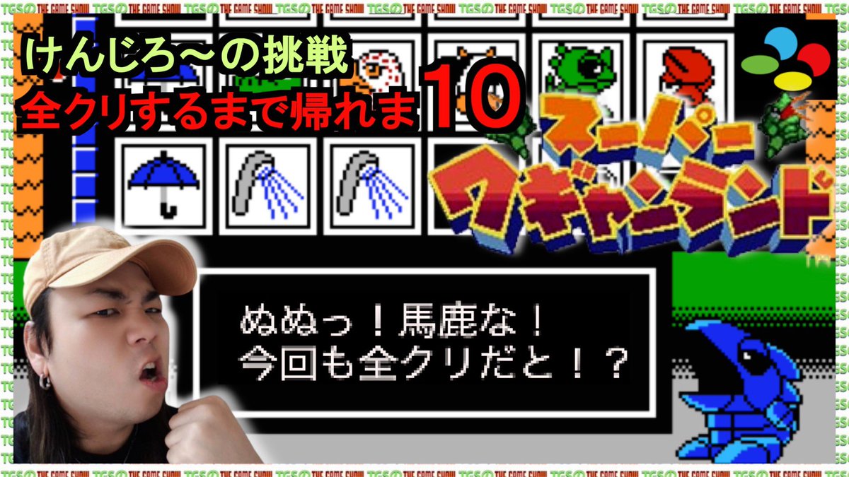 THE_GAME_SHOP's tweet photo. 『TGSのTHE GAME SHOW』

けんじろ〜の
全クリするまで終われない
ゲーム生配信・・・

前回は配信トラブルにより全クリ出来なかった
「スーパーワギャンランド」
に今回はリベンジ挑戦！

今回も感動のエンディングを生配信でお届けします！

明日20:00〜配信予定🎮 https://t.co/A3BD473gS0