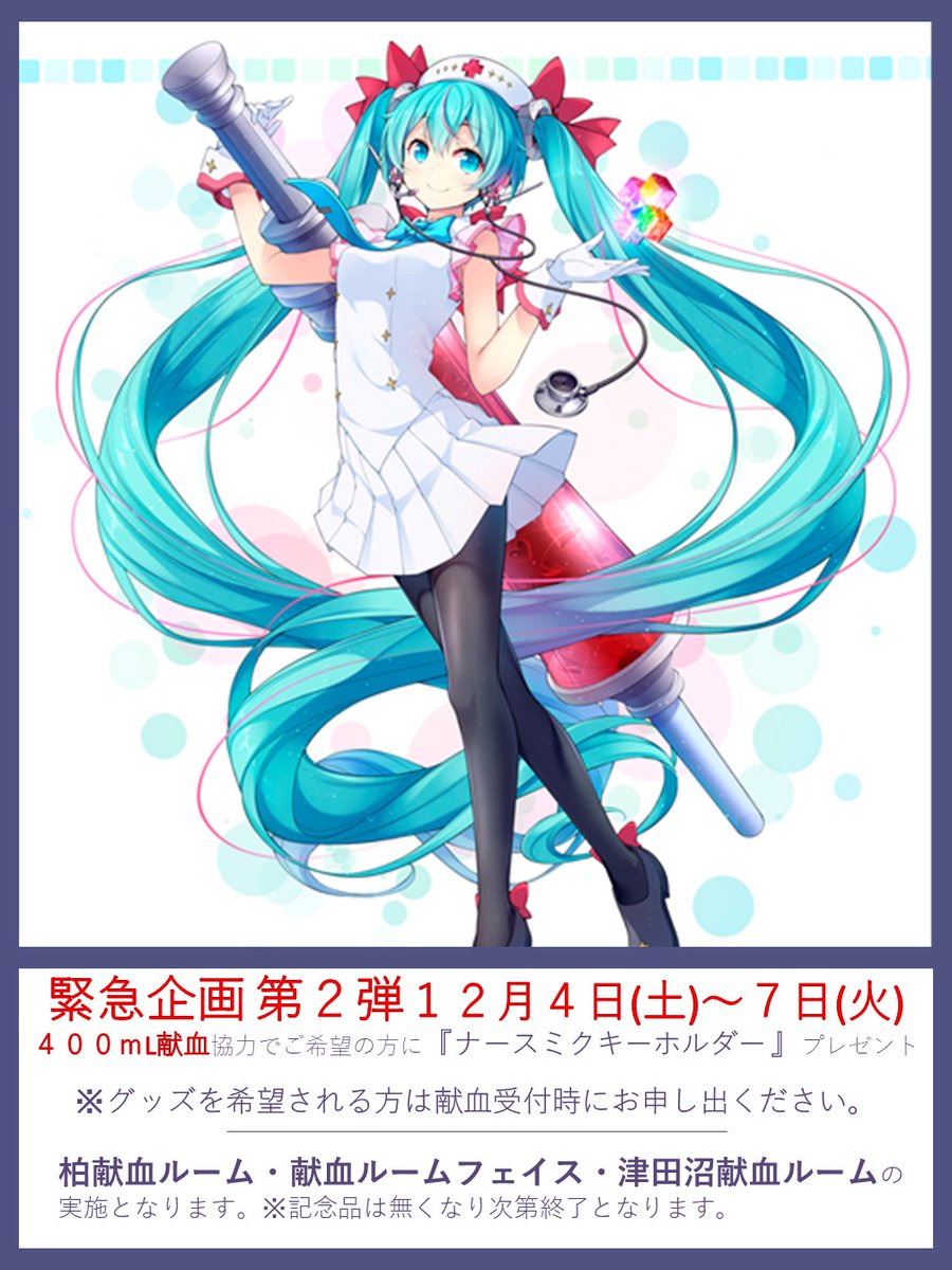 😍＃初音ミク 緊急企画😍 12/4~12/7の期間に400mL献血ご協力の方で