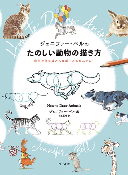 【マール社🐹12月新刊】
『ジェニファー・ベルのたのしい動物の描き方』
原書はイギリスの児童書ですが、大人の入門書としても!🙆‍♂️いろいろな動物を少しずつ描いてみたい、という方にぴったりです🐶🐷🦁✨12/28発売予定。編I

マール社
https://t.co/UvG4jloYTg
Amazon
https://t.co/a4ZtZHTadS 