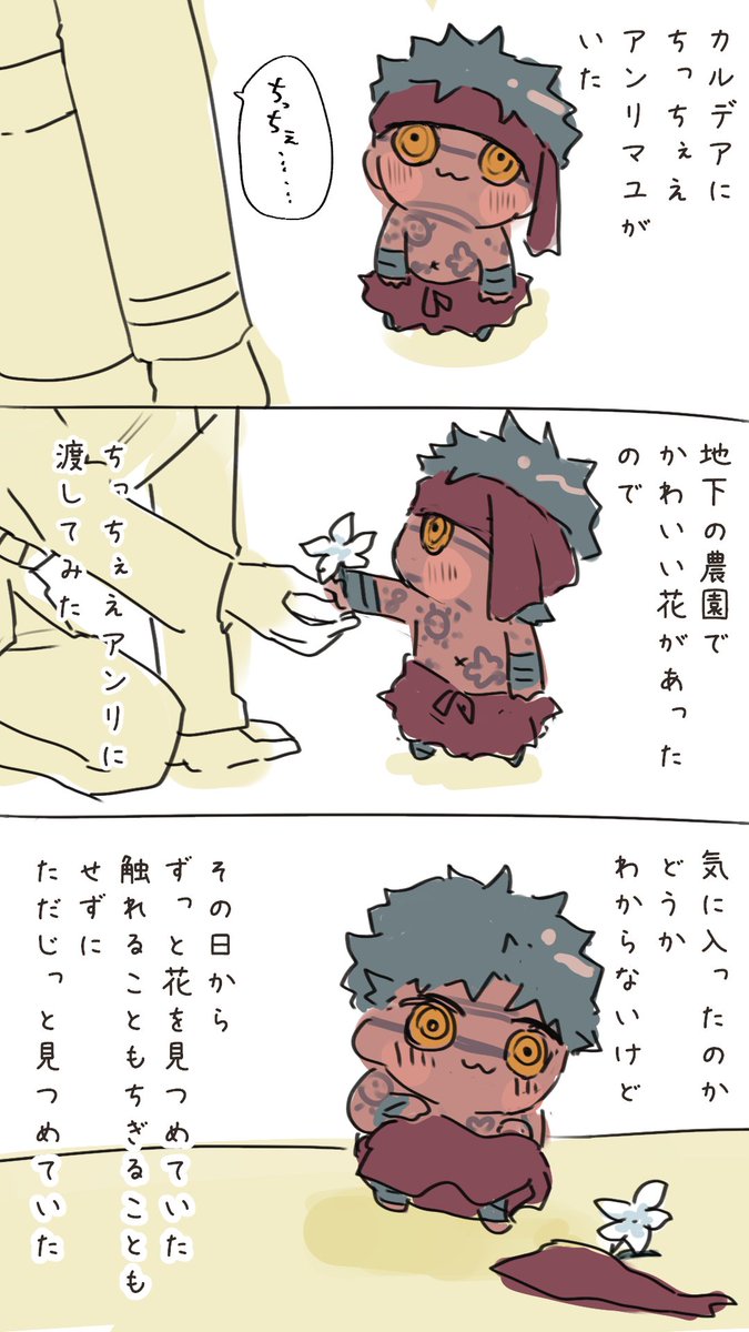 ちっちぇえアンリマユ 