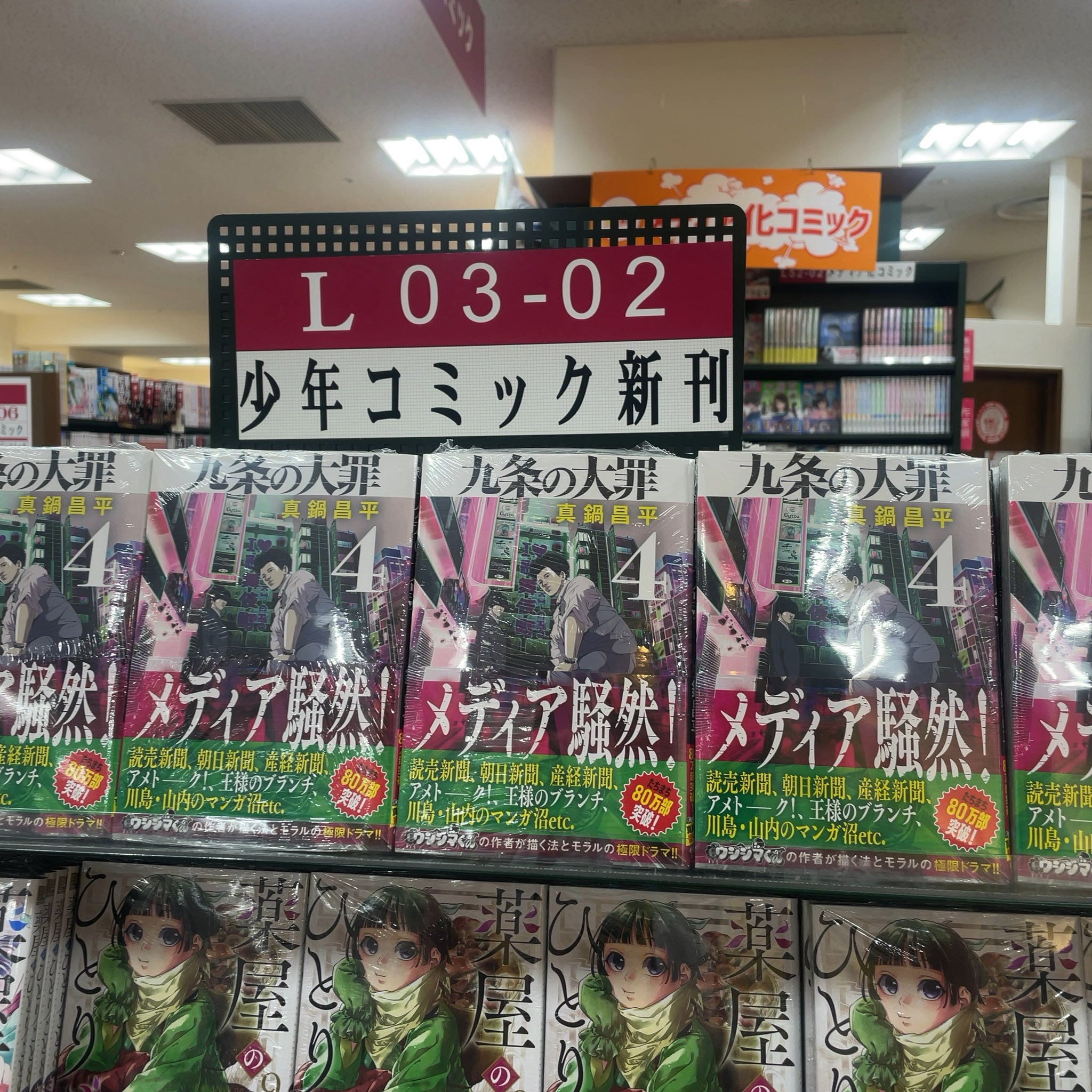三省堂書店有楽町店 前日ランキング 本日はコミック 昨日の1位は 九条の大罪 4巻 でした 累計1800万部の 闇金 ウシジマくん 真鍋昌平 最新作です まだ4巻なので 一気読みも可能な巻数です 日本の闇と法とモラルの極限ドラマを堪能してください