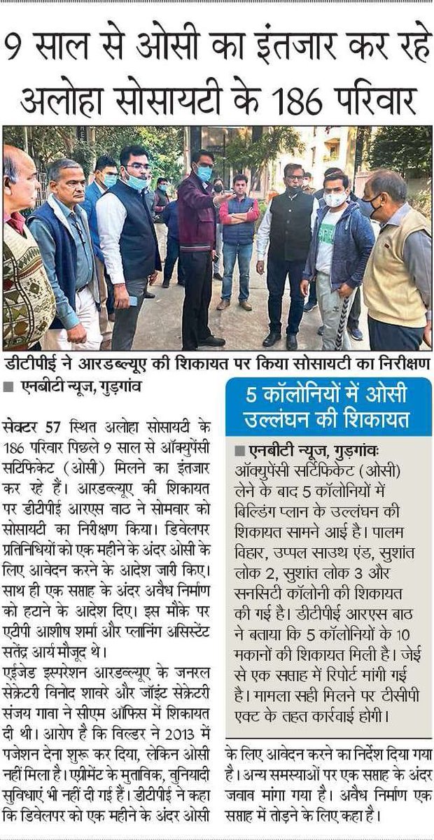 AezAloha's tweet photo. #Gurgaon #DTPE ने sec57 स्थित  #Aloha सोसाइटी का किया निरीक्षण। नौ साल से #OC ना मिलने से परेशान निवासी। एक माह के भीतर OC आवेदन करने और अवैध निर्माण हटाने के दिए निर्देश। अन्य समस्याओं पर बिल्डर से माँगा जवाब। 
@cmohry @mlkhattar @kMakrandIAS @dtcphry @JagranNews https://t.co/73IVwNzAcb